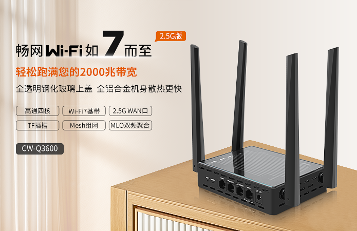 畅网首款高通四核Wi-Fi7抢鲜发售