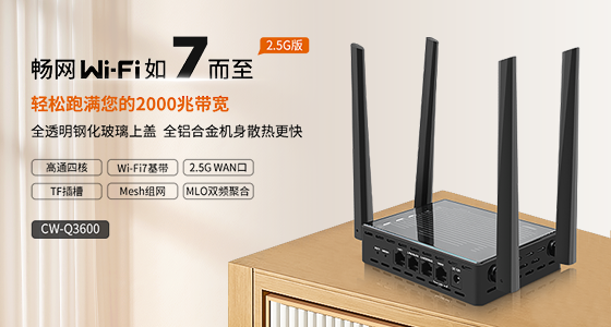 CW-Q3600 Wi-Fi7臻选版