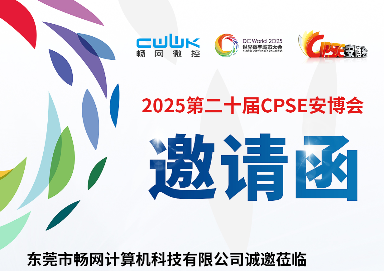 邀请函|第20届 CPSE 安博会(2025)畅网微控于1号馆1D26静候您的莅临